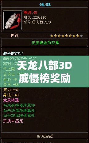 天龙八部3D威慑榜奖励详解，资源管理技巧、高效利用策略及避免浪费方法