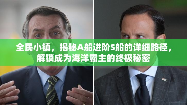 全民小镇，揭秘A船进阶S船的详细路径，解锁成为海洋霸主的终极秘密