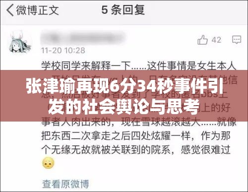张津瑜再现6分34秒事件引发的社会舆论与思考