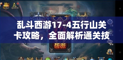 乱斗西游17-4五行山关卡攻略，全面解析通关技巧与秘籍大揭秘