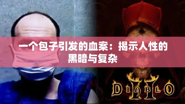 一个包子引发的血案：揭示人性的黑暗与复杂