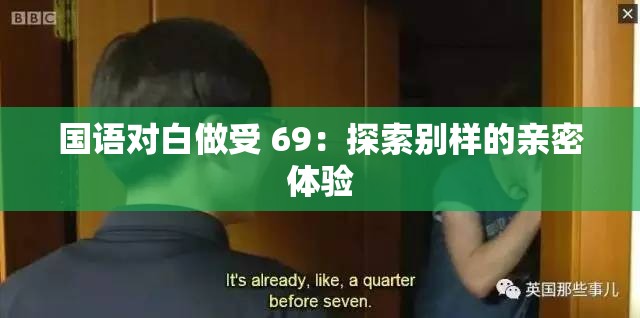 国语对白做受 69：探索别样的亲密体验