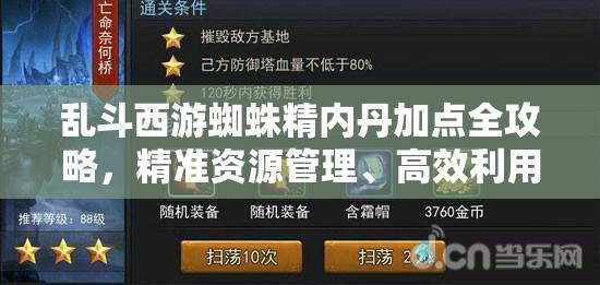 乱斗西游蜘蛛精内丹加点全攻略，精准资源管理、高效利用策略以实现价值最大化