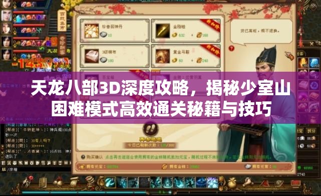 天龙八部3D深度攻略，揭秘少室山困难模式高效通关秘籍与技巧