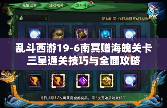 乱斗西游19-6南冥赠海魄关卡三星通关技巧与全面攻略