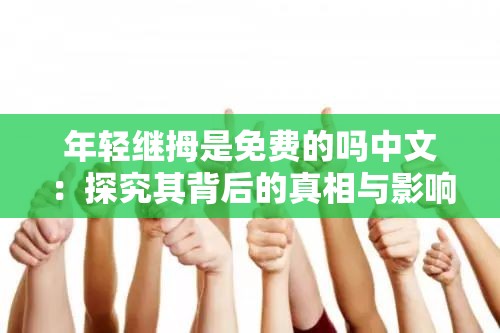 年轻继拇是免费的吗中文：探究其背后的真相与影响