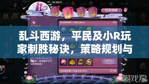 乱斗西游，平民及小R玩家制胜秘诀，策略规划与坚持不懈并重