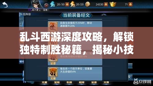 乱斗西游深度攻略，解锁独特制胜秘籍，揭秘小技巧中的大不同！