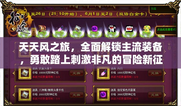 天天风之旅，全面解锁主流装备，勇敢踏上刺激非凡的冒险新征途