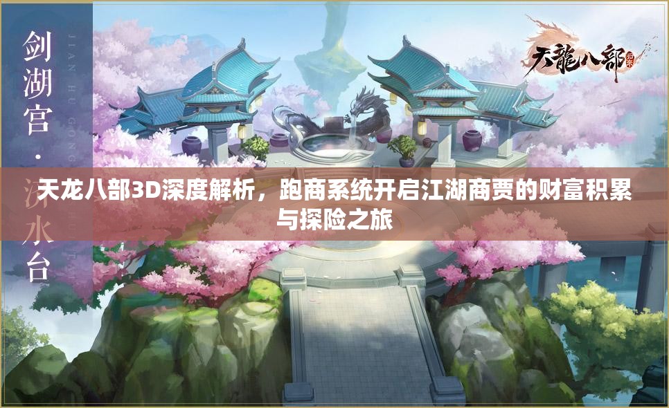 天龙八部3D深度解析，跑商系统开启江湖商贾的财富积累与探险之旅