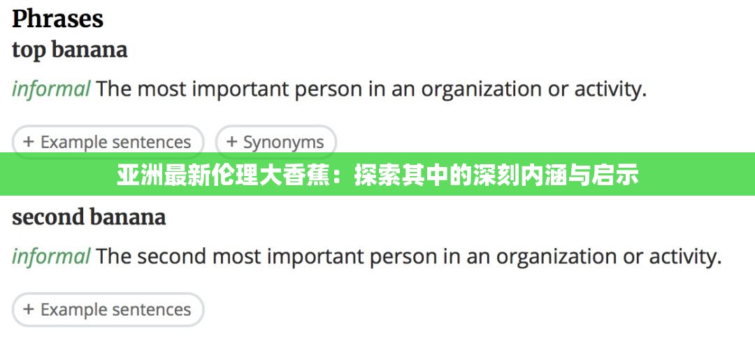 亚洲最新伦理大香蕉：探索其中的深刻内涵与启示