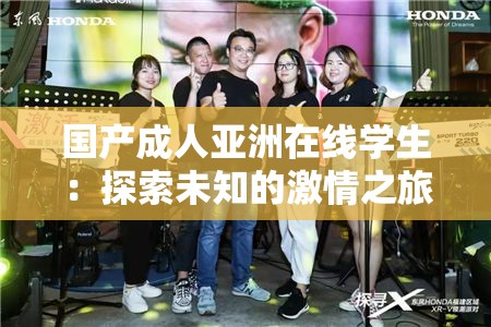 国产成人亚洲在线学生：探索未知的激情之旅