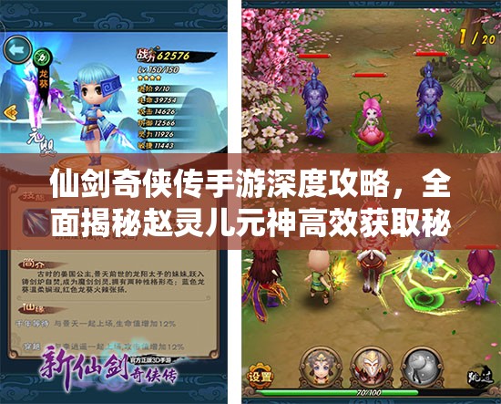 仙剑奇侠传手游深度攻略，全面揭秘赵灵儿元神高效获取秘籍