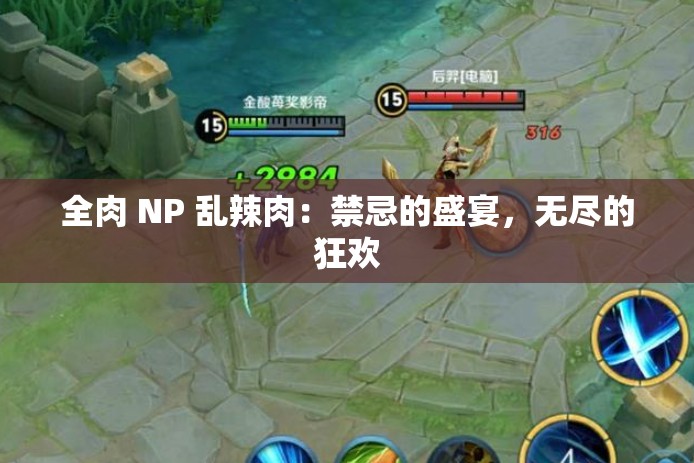 全肉 NP 乱辣肉：禁忌的盛宴，无尽的狂欢