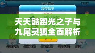 天天酷跑光之子与九尾灵狐全面解析及资源管理策略对比