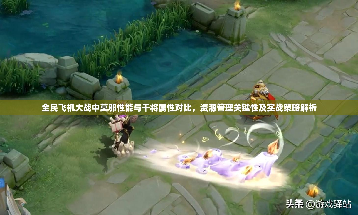 全民飞机大战中莫邪性能与干将属性对比，资源管理关键性及实战策略解析