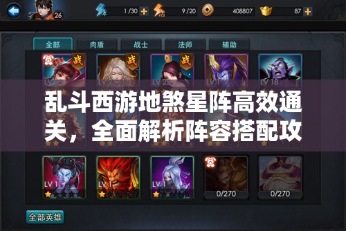 乱斗西游地煞星阵高效通关，全面解析阵容搭配攻略