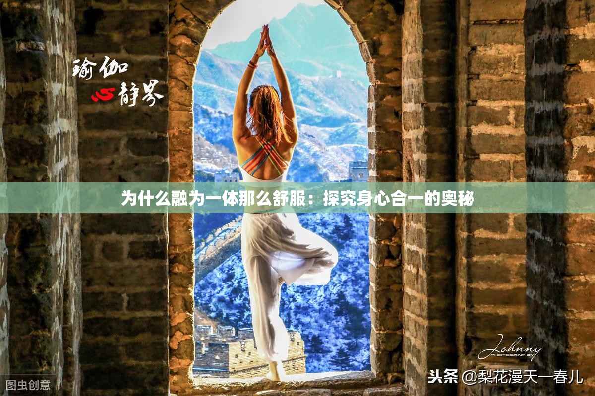 为什么融为一体那么舒服：探究身心合一的奥秘