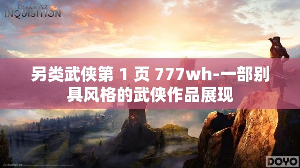 另类武侠第 1 页 777wh-一部别具风格的武侠作品展现