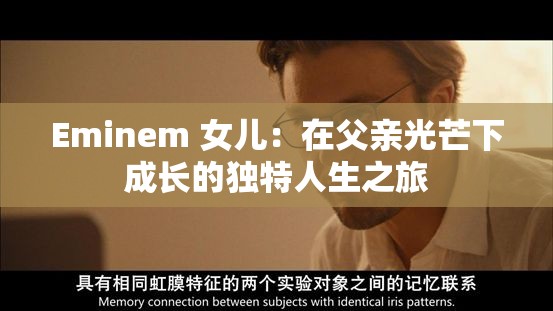 Eminem 女儿：在父亲光芒下成长的独特人生之旅