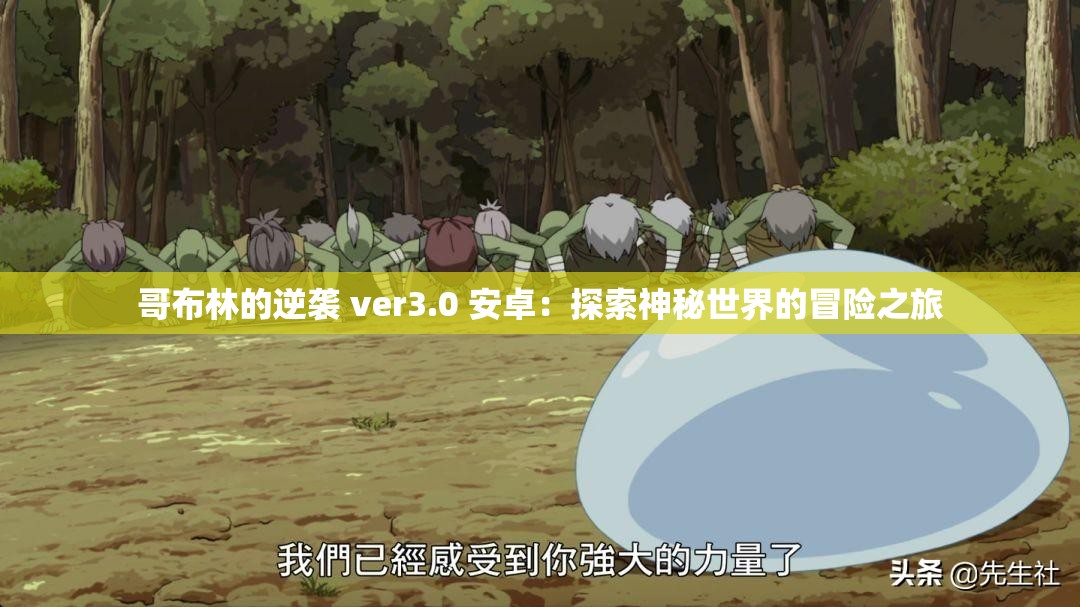 哥布林的逆袭 ver3.0 安卓：探索神秘世界的冒险之旅