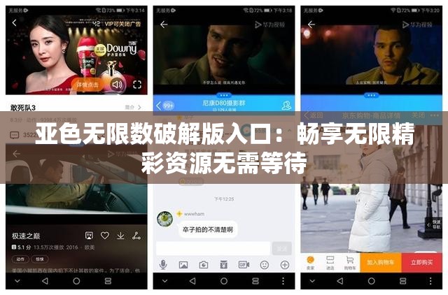 亚色无限数破解版入口：畅享无限精彩资源无需等待