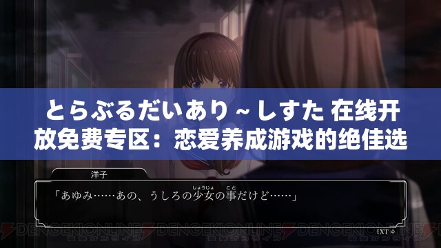 とらぶるだいあり～しすた 在线开放免费专区：恋爱养成游戏的绝佳选择