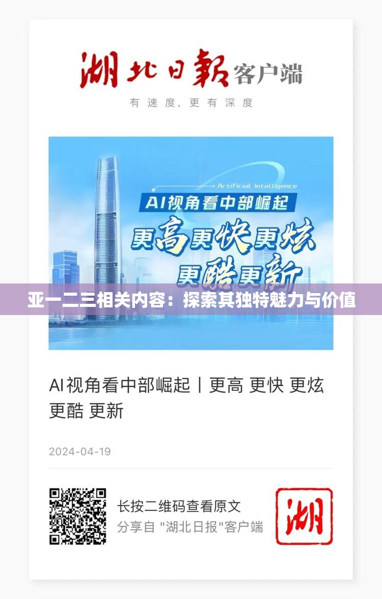 亚一二三相关内容：探索其独特魅力与价值