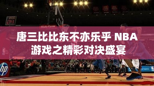 唐三比比东不亦乐乎 NBA 游戏之精彩对决盛宴