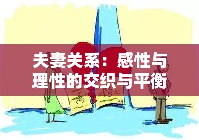 夫妻关系：感性与理性的交织与平衡