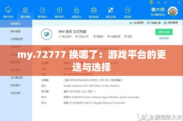 my.72777 换哪了：游戏平台的更迭与选择