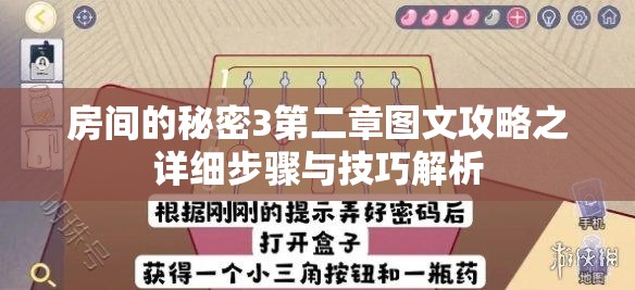 房间的秘密3第二章图文攻略之详细步骤与技巧解析