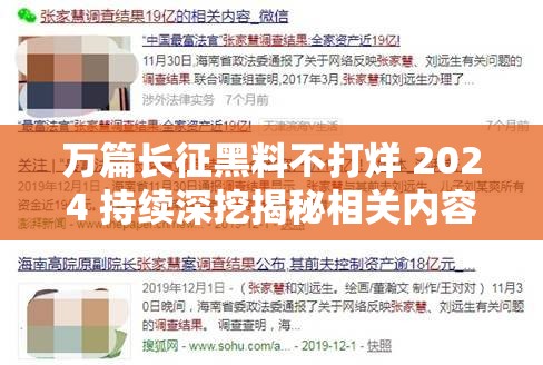 万篇长征黑料不打烊 2024 持续深挖揭秘相关内容