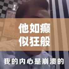 他如癫似狂般在她身上疯狂索取