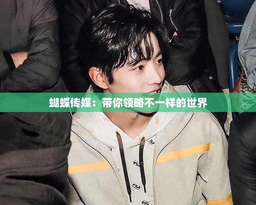 蝴蝶传媒：带你领略不一样的世界