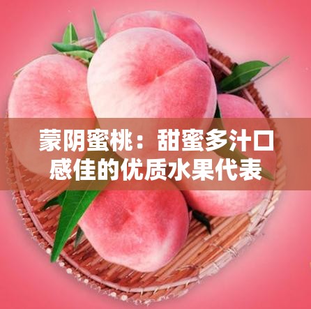 蒙阴蜜桃：甜蜜多汁口感佳的优质水果代表