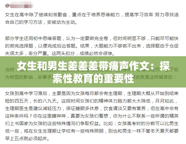 女生和男生差差差带痛声作文：探索性教育的重要性