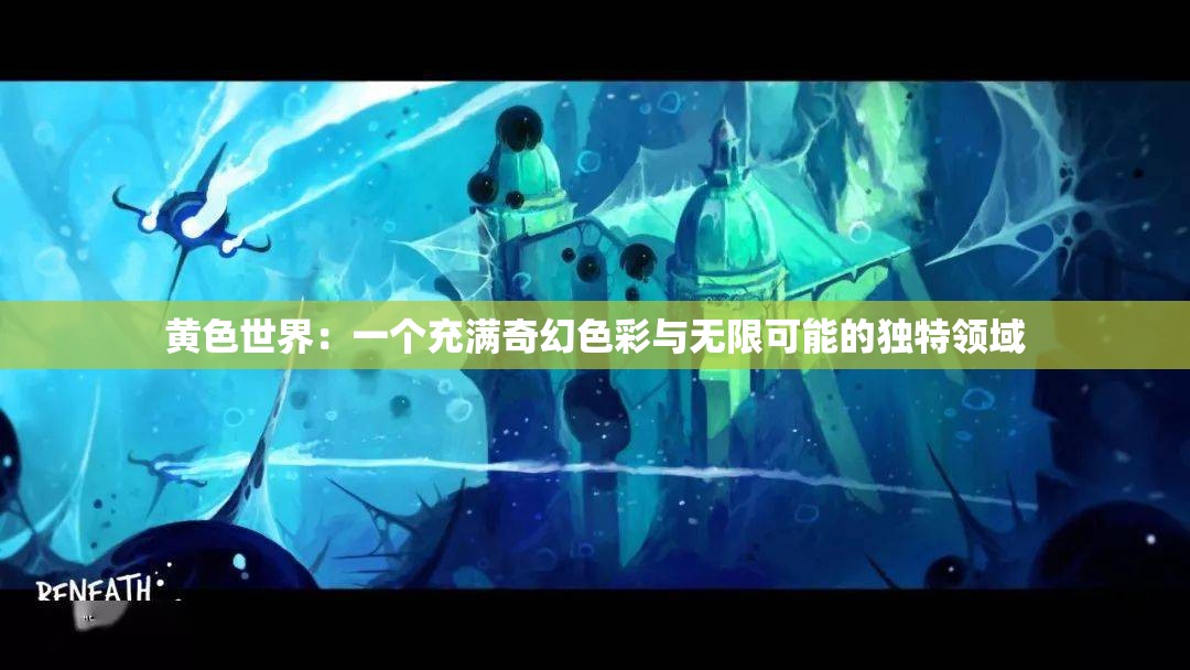 黄色世界：一个充满奇幻色彩与无限可能的独特领域