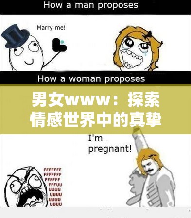 男女www：探索情感世界中的真挚与复杂的关系