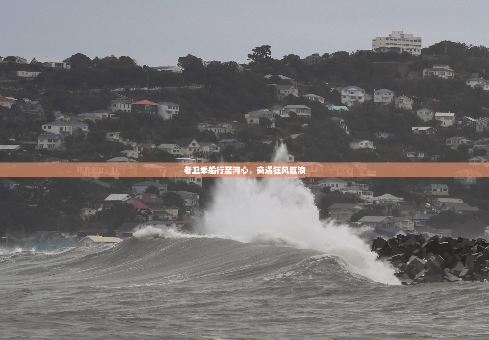 老卫乘船行至河心，突遇狂风巨浪