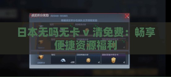 日本无吗无卡 v 清免费：畅享便捷资源福利