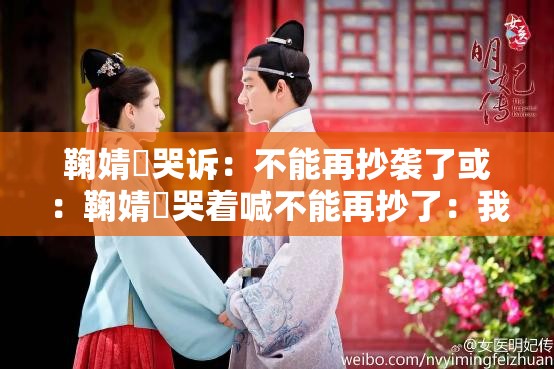 鞠婧祎哭诉：不能再抄袭了或：鞠婧祎哭着喊不能再抄了：我受够了