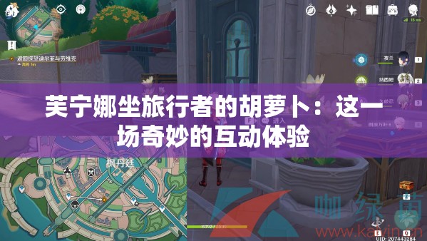 芙宁娜坐旅行者的胡萝卜：这一场奇妙的互动体验