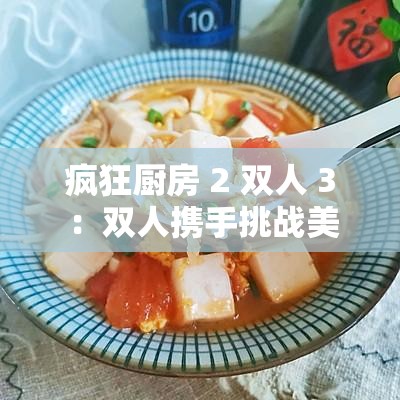 疯狂厨房 2 双人 3 ：双人携手挑战美味极限之旅