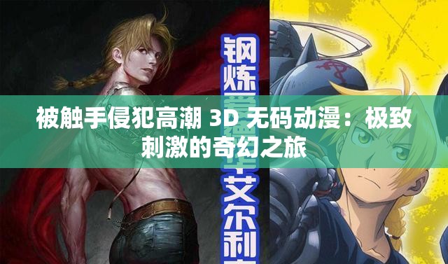 被触手侵犯高潮 3D 无码动漫：极致刺激的奇幻之旅