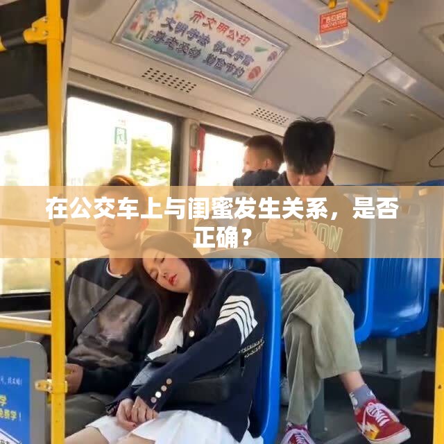 在公交车上与闺蜜发生关系，是否正确？