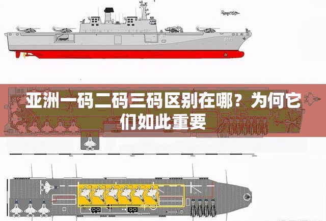 亚洲一码二码三码区别在哪？为何它们如此重要