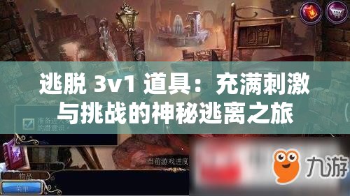 逃脱 3v1 道具：充满刺激与挑战的神秘逃离之旅