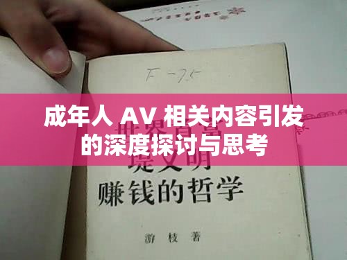 成年人 AV 相关内容引发的深度探讨与思考