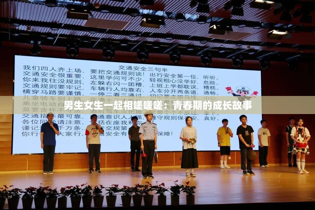 男生女生一起相嗟嗟嗟：青春期的成长故事